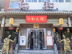 -仁和四季涮肉馆(天坛南门店)
