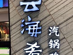 门面-云海肴·汽锅鸡·云南菜(苏州中心店)