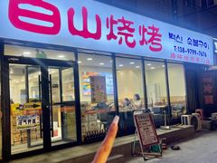 -白山烧烤(文安路万豪店)