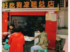 门面-好吃狗凉糕总店