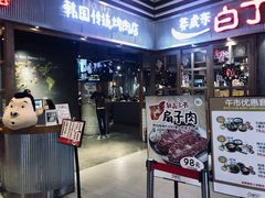 门面-姜虎东白丁烤肉(苏州中心店)