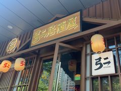 -弓二·烧鸟居酒屋(财富购物中心店)