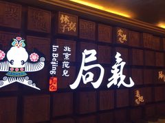 门面-局气 烤鸭·北京菜(光华路店)