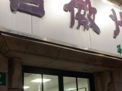 -古徽州馄饨店(宝安路店)