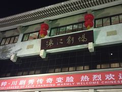 -成都市川剧院·《川剧秀·传奇变脸》·锦江剧场