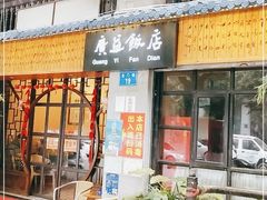 门面-广益饭店·云南菜·传统滇菜(翠湖北门书屋店)