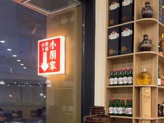 -朴小妹人参鸡汤火锅(长白山万达店)