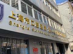 -上海市口腔医院(徐汇院区)