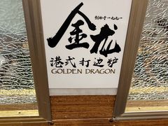 -金龙·打边炉(武进路店)