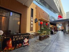 -金鸭季·北京烤鸭(深业上城店)
