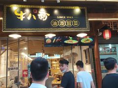 门面-牛八秒油泼冒菜(宽窄巷子店)