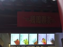 -鸡鸣赐茶(鸡鸣寺路店)