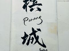 -槟城街头艺术街区