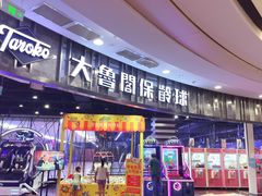 -大鲁阁保龄球(苏州园区店)