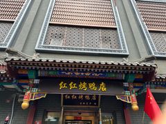 -红红烤鸭店(西单店)