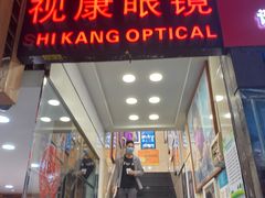 -视康眼镜·蔡司授权店(同乐路广州眼镜城店)