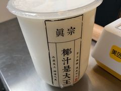 -眞宗·椰汁是大王(小娄巷店)