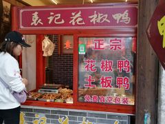 门面-袁记花椒鸭