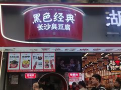 -黑色经典臭豆腐·湖南特产(坡子街店)