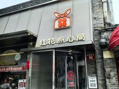 -红花点心局(护国寺店)