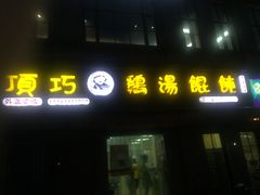 -顶巧鸡汤馄饨(虹口总店)