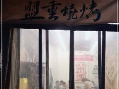 门面-盟重烧烤(东瓜山创始店)