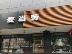门面-麦当劳(双榆树店)