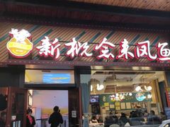 门面-新概念来凤鱼(璧山店)