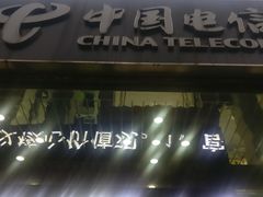 -中国电信(东门营业厅)
