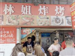 门面-林姐炸烤(久长路步行街店)