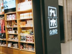 -九木杂物社(恒隆广场店)