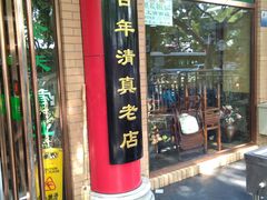 门面-白魁老号饭庄(安内店)