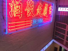-春麗吃飯公司(工体店)