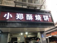 门面-朱记小郑酥烧饼(建康路店)