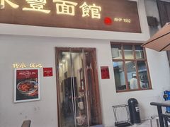 -永丰面馆(汉口路店)
