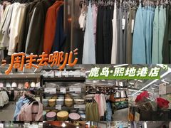 -鹿岛生活(熙地港店)