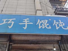-巧手馄饨(箍桶巷店)