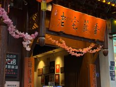 -老宅藕香·湖北菜·非遗藕汤·武昌鱼(黄鹤楼景观店)