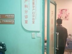 -苏州市立医院本部母子保健中心
