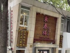 -东泰祥生煎馆(陕西南路店)
