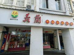 -义兰中糖饼店(大同路总店)