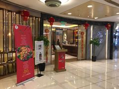 门面-粤麓轩餐厅(中信泰富广场店)