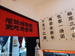 -朱新年·苏式汤团·面点(北寺塔店)