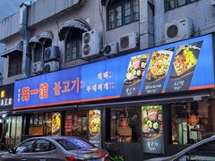 门面-韩一馆(吉大店)