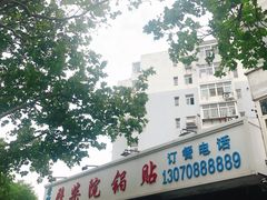门面-劈柴院锅贴(沈阳路店)