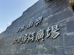 -青澳湾北回归线广场
