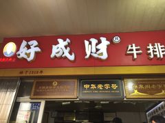 门面-好成财牛排馆(涂门街总店)
