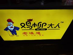 -鸡柳大人·鸡柳薯条年糕(通州万达店)