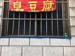 门面-五娭毑臭豆腐(黄兴南路店)