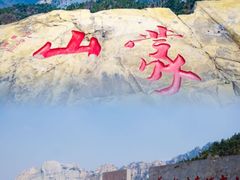 -沂蒙山旅游区龟蒙景区